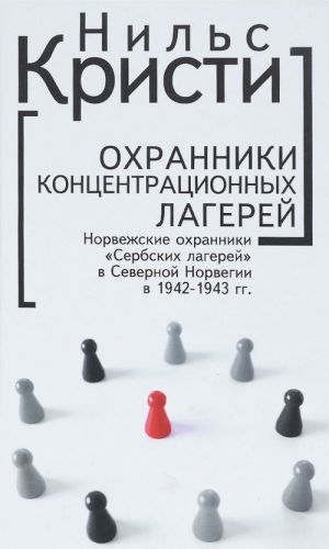 Охранники концентрационных лагерей. Норвежские охранники "Сербских лагерей" в Северной Норвегии в 1942-1943 гг. Социологическое исследование