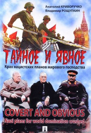 Tajnoe i javnoe. Krakh natsistskikh planov mirovogo gospodstva / Covert and Obvious: Nazi Plans for Worlds Domination Crushed