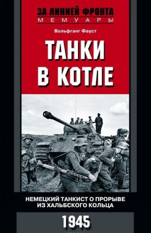 Танки в котле. Немецкий танкист о прорыве из Хальбского кольца. 1945