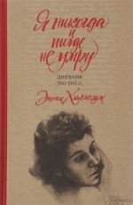 Ja nikogda i nigde ne umru. Dnevnik 1941-1943 gg.