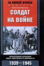 Солдат на войне. Фронтовые хроники обер-лейтенанта вермахта