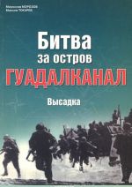 Битва за остров Гуадалканал. Высадка