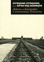 Otritsanie otritsanija, ili Bitva pod Aushvitsem. Debaty o demografii i geopolitike Kholokosta
