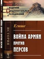 Война армян против персов