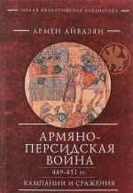 Armjano-persidskaja vojna 449-451 gg. Kampanii i srazhenija