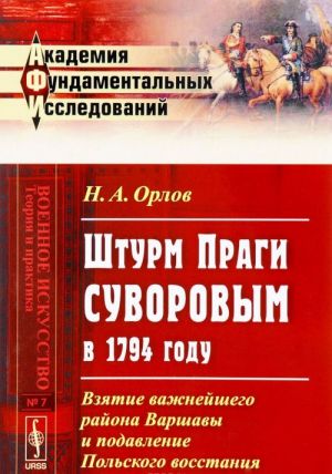 Штурм Праги Суворовым в 1794 году. Взятие важнейшего района Варшавы и подавление Польского восстания