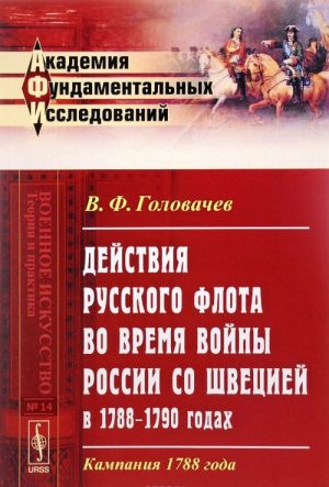 Dejstvija russkogo flota vo vremja vojny Rossii so SHVETSIEJ v 1788--1790 godakh. Kampanija 1788 goda