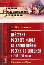 Действия русского флота во время войны России со ШВЕЦИЕЙ в 1788--1790 годах. Кампания 1788 года