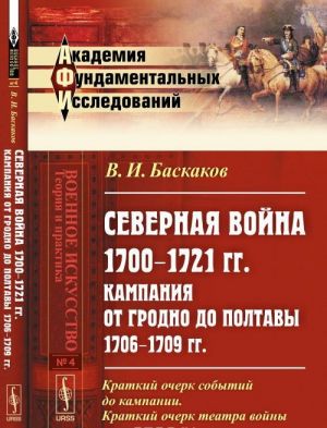 Severnaja vojna 1700-1721 gg. Kampanija ot Grodno do Poltavy 1706-1709 gg. Kritiko-istoricheskoe issledovanie: Kratkij ocherk sobytij do kampanii. Kratkij ocherk teatra vojny