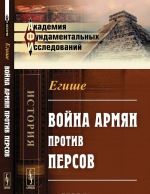 Война армян против персов