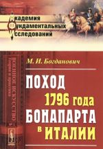 Поход 1796 года БОНАПАРТа в ИТАЛИИ