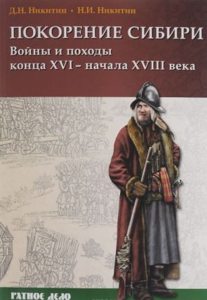 Покорение Сибири. Войны и походы конца XVI - начала XVIII века