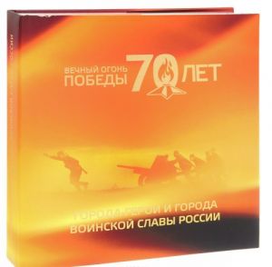 Вечный огонь Победы - 70 лет. Города-герои и города воинской славы России