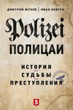 Полицаи. История, судьбы и преступления