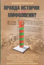 Правда истории или мифология? Малоизвестные страницы служебно-боевой деятельности Пограничных войск НКВД СССР в начальный период Великой Отечественной Войны