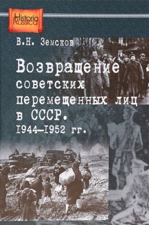 Vozvraschenie sovetskikh peremeschennykh lits v SSSR. 1944-1952 gg.