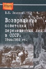 Возвращение советских перемещенных лиц в СССР. 1944-1952 гг.