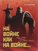 На войне как на войне... Свердловская область в 1941-1945 гг.