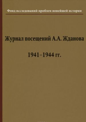 Zhurnal poseschenij A. A. Zhdanova. 1941-1944 gg.