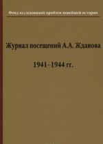 Журнал посещений А. А. Жданова. 1941-1944 гг.