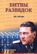 Битвы разведок. 1941-1945