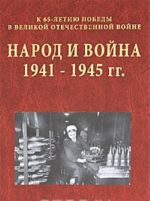 Narod i vojna. Ocherki istorii Velikoj Otechestvennoj vojny 1941-1945 gg.