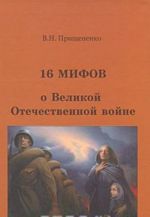 16 мифов о Великой Отечественной войне