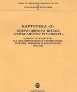 Kartoteka 'Z' Operativnogo shtaba 'Rejkhsljajter Rozenberg'. Tsennosti kultury na okkupirovannykh territorijakh Rossii, Ukrainy i Belorussii. 1941-1942