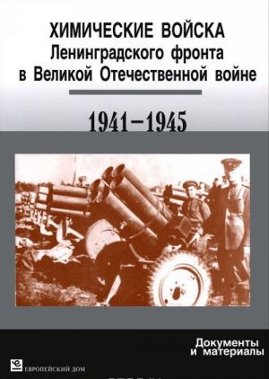 Khimicheskie vojska Leningradskogo fronta v Velikoj Otechestvennoj vojne 1941-1945. Dokumenty i materialy