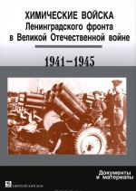 Khimicheskie vojska Leningradskogo fronta v Velikoj Otechestvennoj vojne 1941-1945. Dokumenty i materialy