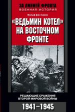 "Ведьмин котел" на восточном фронте. Решающие сражения Второй мировой войны. 1941-1945