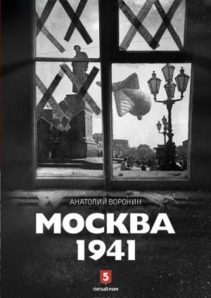 Москва 1941