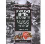 Курская битва. Величайшее в истории танковое сражение. Июль 1943