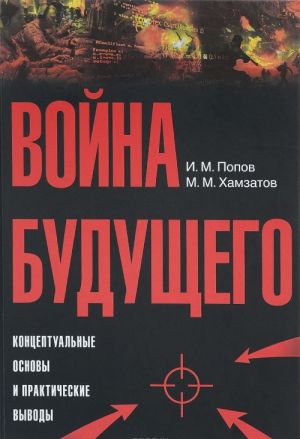 Война будущего. Концептуальные основы и практические выводы. Очерки стратегической мысли