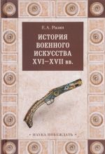 История военного искусства XVI-XVII вв.