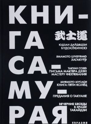 Книга Самурая