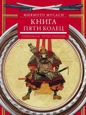 Книга пяти колец. Горин-но сё. Путь стратегии