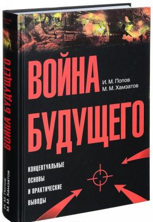 Vojna buduschego. Kontseptualnye osnovy i prakticheskie vyvody