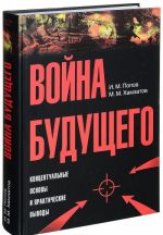 Война будущего. Концептуальные основы и практические выводы