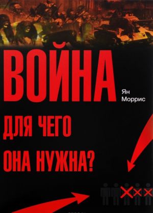 Vojna! Dlja chego ona nuzhna? Konflikt i progress tsivilizatsii - ot primatov do robotov