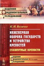 Инженерная оборона государств и устройство крепостей. Сухопутные крепости