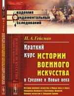 Краткий курс истории военного искусства в Средние и Новые века. История военного искусства в Новые века в эпоху Фридриха Великого и Екатерины Великой. Военное искусство в Западной Европе