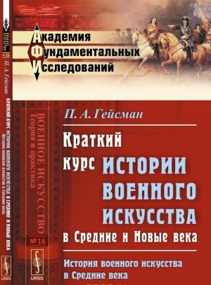 Kratkij kurs istorii voennogo iskusstva v Srednie i Novye veka. Istorija voennogo iskusstva v srednie veka