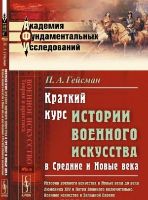 История военного искусства в Средние и Новые века. Краткий курс