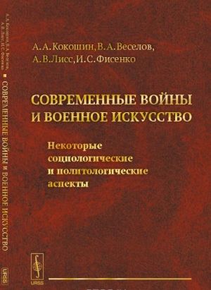 Современные войны и военное искусство. Некоторые социологические и политологические аспекты