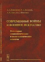 Sovremennye vojny i voennoe iskusstvo. Nekotorye sotsiologicheskie i politologicheskie aspekty