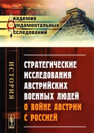 Стратегические исследования австрийских военных людей о войне Австрии с Россией