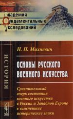 Osnovy russkogo voennogo iskusstva. Sravnitelnyj ocherk sostojanija voennogo iskusstva v Rossii i Zapadnoj Evrope v vazhnejshie istoricheskie epokhi