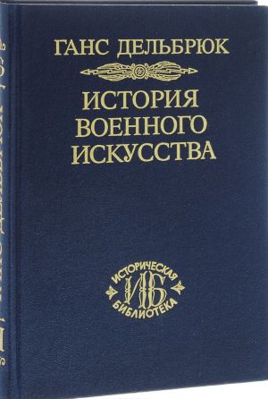 Istorija voennogo iskusstva. V ramkakh politicheskoj istorii. Tom 7. Novoe vremja. Okonchanie