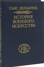 Istorija voennogo iskusstva. V ramkakh politicheskoj istorii. Tom 5. Novoe vremja. Prodolzhenie